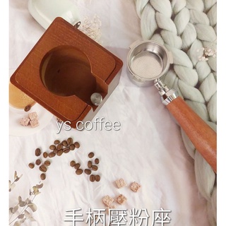 【喜奈而】壓粉座 填壓座【快速出貨】 佈粉臺 意式咖啡手柄支撐架 壓粉臺 原木 咖啡把手壓粉器