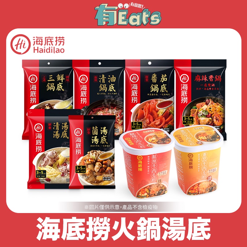 海底撈火鍋湯底 有eats 有意思 火鍋湯底火鍋底料麻辣火鍋湯包海底撈鍋底火鍋料理包火鍋底料調味包 蝦皮購物