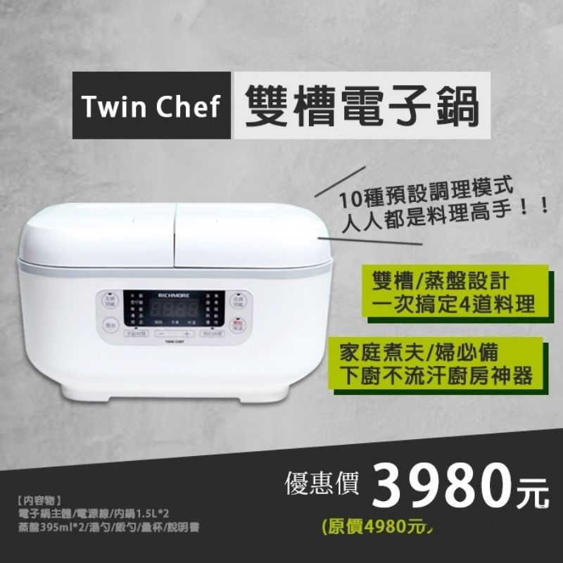 Twin Chef全能雙槽電子鍋