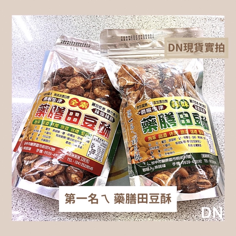 ☆DN餅店☆第一名ㄟ藥膳田豆酥▷300g