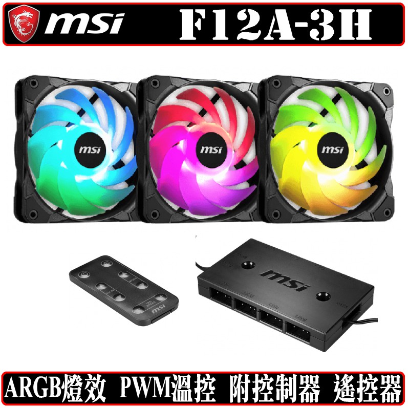 微星msi Mag Max F12a 3h 12公分風扇argb 三顆裝1對8 控制器f12a 蝦皮購物