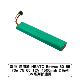 電池 適用於 NEATO Botvac 80 85 70e 75 65 12V 4500mah BV系列都適用