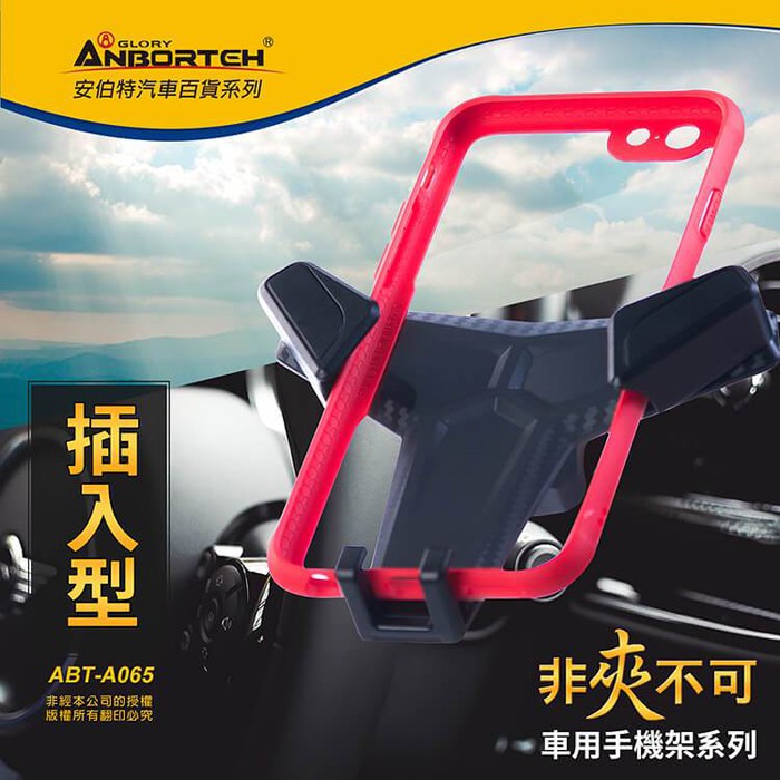 ANBORTER 安伯特 ABT-A065 重力插入型手機架 (四款支架可選) 非夾不可 車用手機架 台灣製造