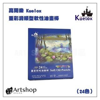 【Artshop美術用品】高爾樂 Kuelox 重彩滑順型軟性油畫棒 (滑順效果) 24+2色 藍盒