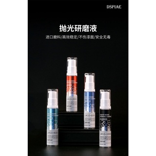 【Max模型小站】DSPIAE 迪斯派 模型 拋光研磨液 打磨膏套裝(2000目-10000目)