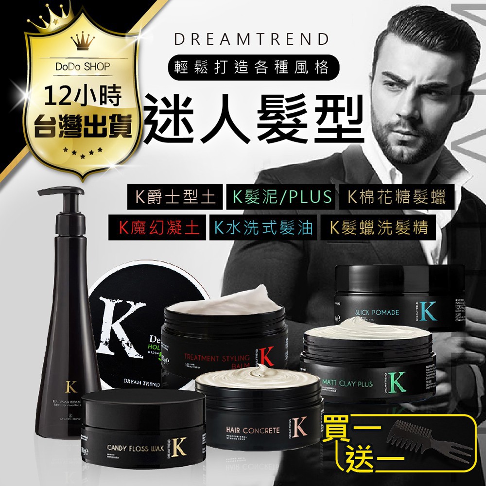 【快購精品】【全新款上市-型男必備！網路正版授權K髮泥PLUS】送髮蠟梳 K髮蠟 髮膠 髮泥 K型土 K爵士型土 K棉花