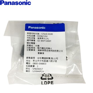 Panasonic 國際 SD-BMT1000T 製麵包機 麵包用葉片 麵條麻糬用葉片