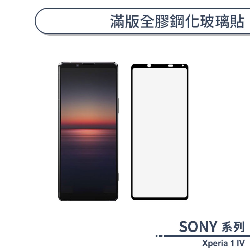 SONY Xperia 1 IV 滿版全膠鋼化玻璃貼 保護貼 保護膜 鋼化膜 9H鋼化玻璃 螢幕貼 H06X7