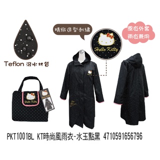 Pink傘舖☆臺灣出貨【Hello Kitty 凱蒂貓風衣外套雨衣】防潑水/水玉點點/黑色/附收納袋+送輕便雨衣1件