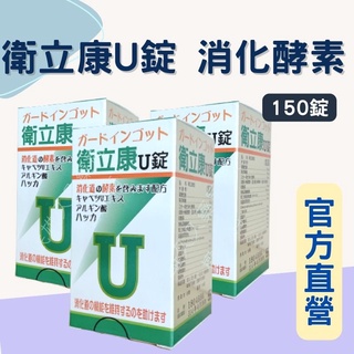 藥局現貨✅ 公司正貨 衛立康 u錠 150錠 酵素 高麗菜萃取物 海藻酸鈉 克潰精 高麗菜精 消化酵素