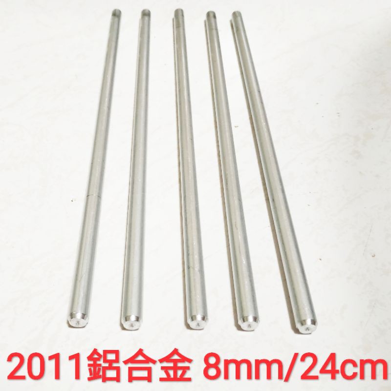 2011 鋁合金棒 8mm × 24cm 實心 鋁棒 圓棒 金屬加工材料 另有不鏽鋼棒、鈦合金棒、鋁合金棒、黃銅棒