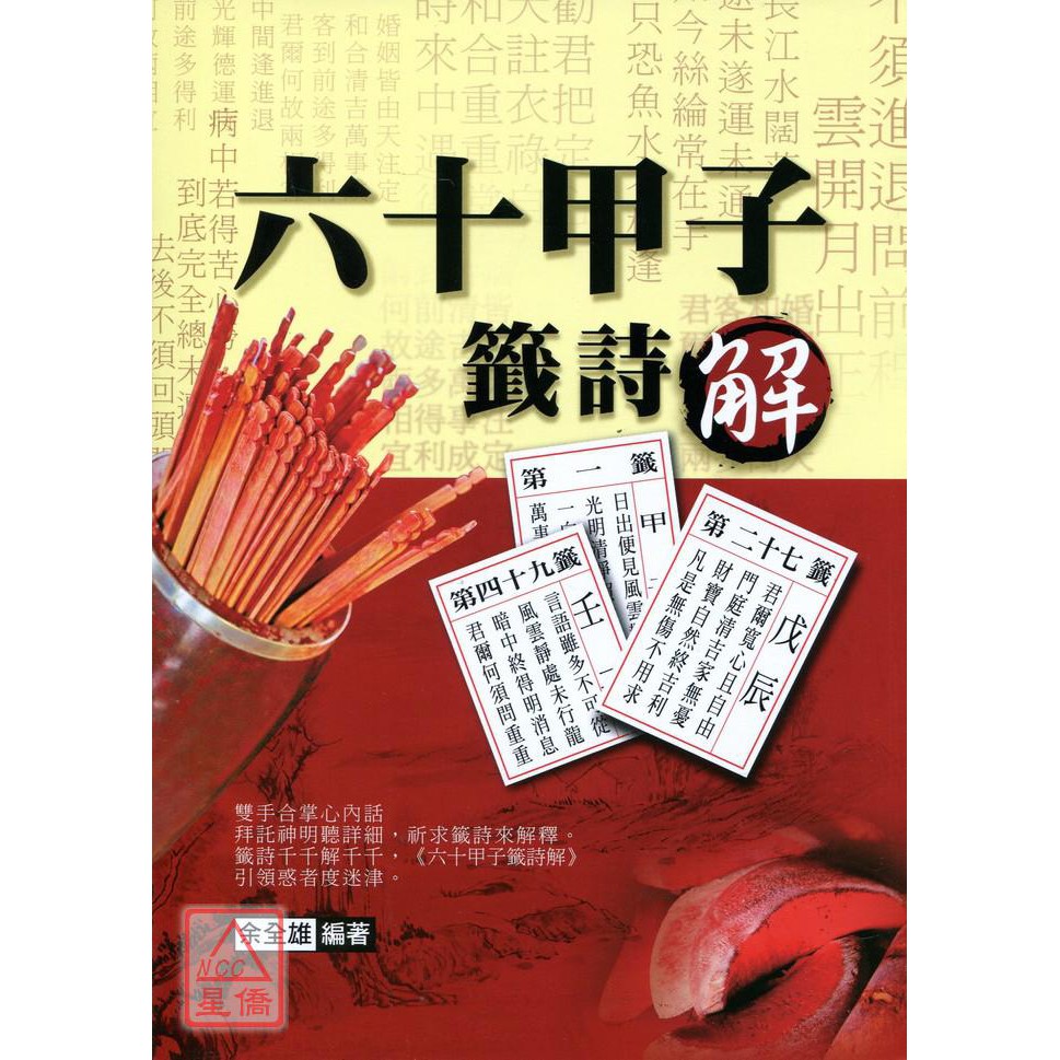六十甲子籤詩解 大正 9789867019189 蝦皮購物