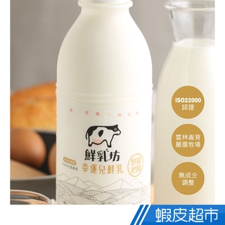 菜霸子嚴選×鮮乳坊 幸運兒鮮乳4瓶組 (936ml/瓶)廠商直送