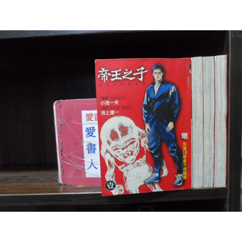 帝王之子1 4完 繁體字 作者 小池一夫 池上遼一 愛書人 時報出版中漫 全套4本300ds557 蝦皮購物