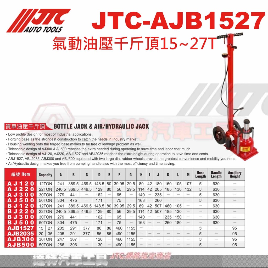 JTC-AJB1527 氣動油壓千斤頂15~27T  ☆達特汽車工具☆ JTC AJB1527