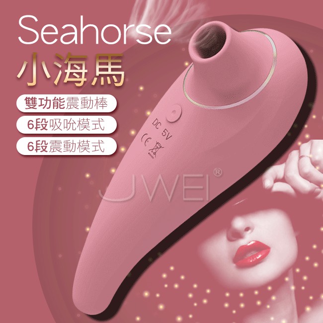 【魔法情趣】  Mytoys．Seahorse小海馬 6x6段吮吸震動雙頭可用按摩棒-粉色