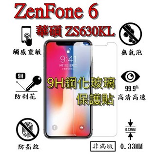 ZS630KL 9H 鋼化 玻璃 保護貼 - ASUS Zenfone 6 ZS620KL 非滿版