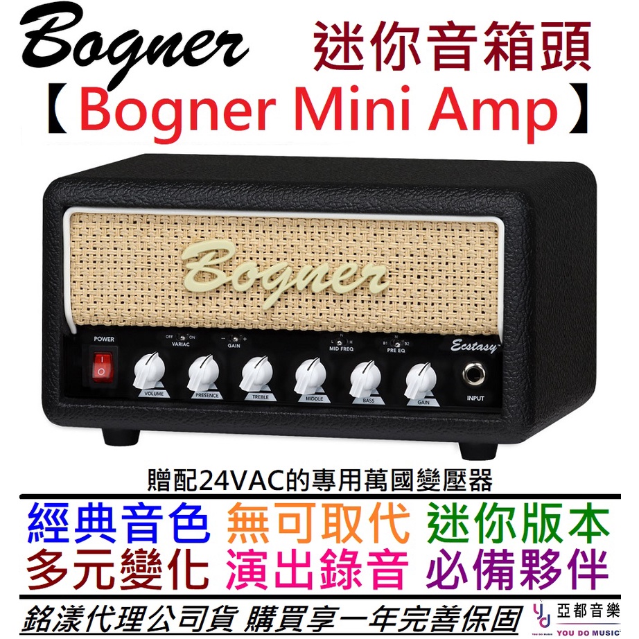 Bogner Ecstasy Mini amp 30瓦 電吉他 音箱 頭 公司貨 一年保固
