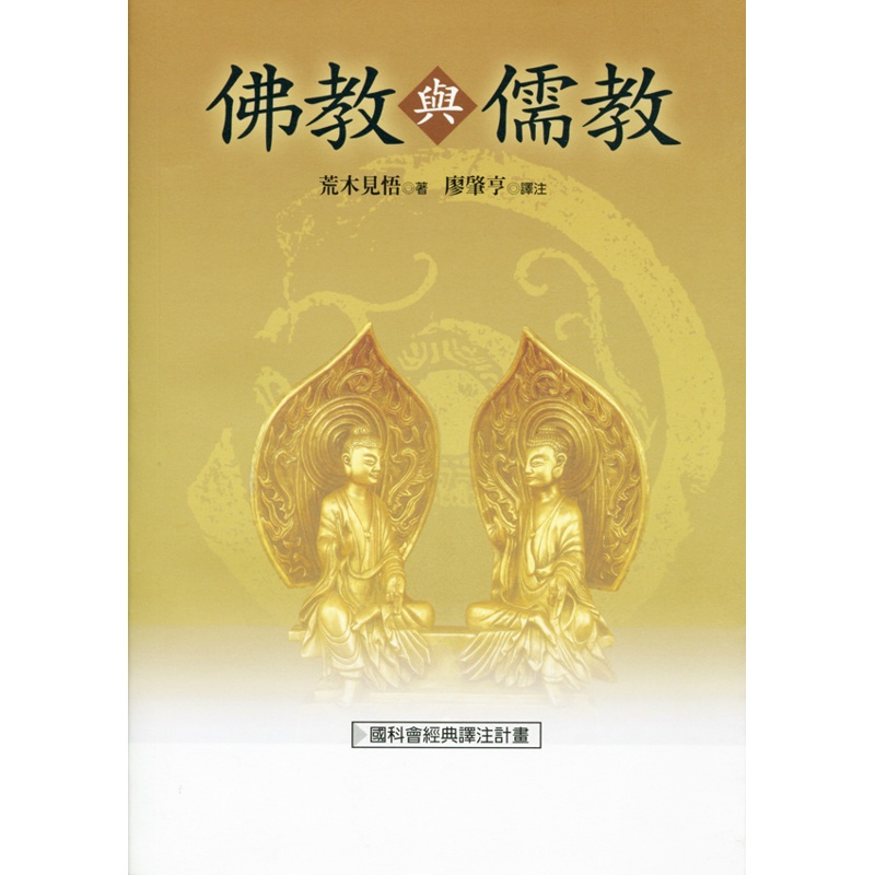 佛教與儒教（二版）[88折]11100813361 TAAZE讀冊生活網路書店