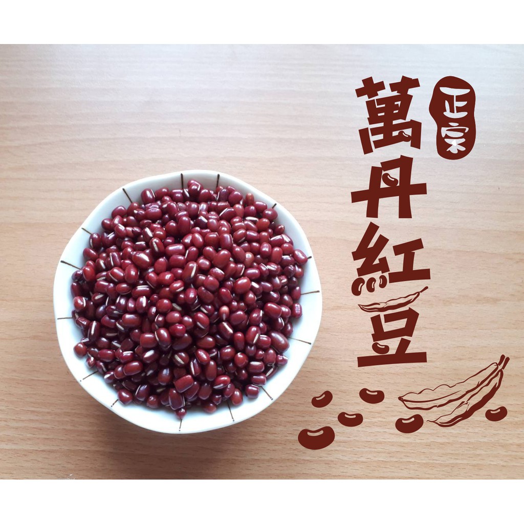 正宗萬丹當地當季生產萬丹紅豆 蝦皮購物