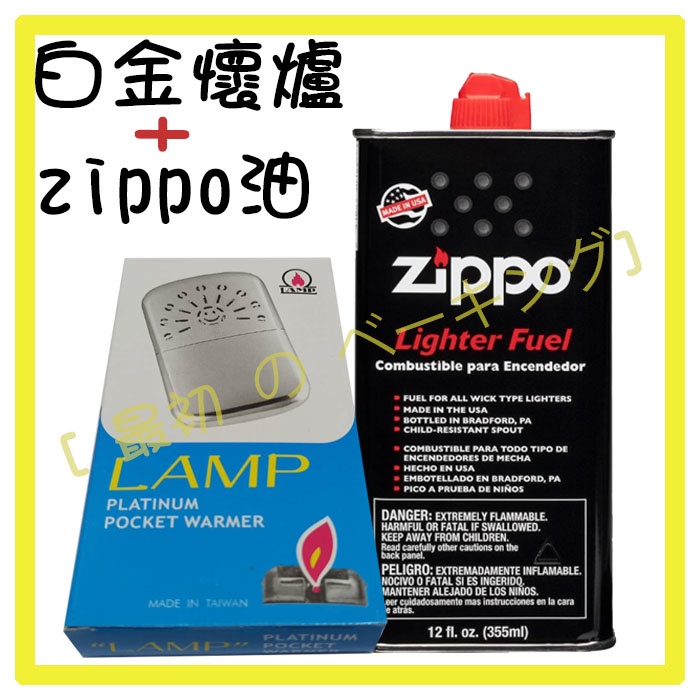 LAMP白金懷爐+zippo油(一組賣) 台灣製造 暖暖包 保暖神器 冬季必備 燃燒無氣味 不喜歡有香氣的人的最愛