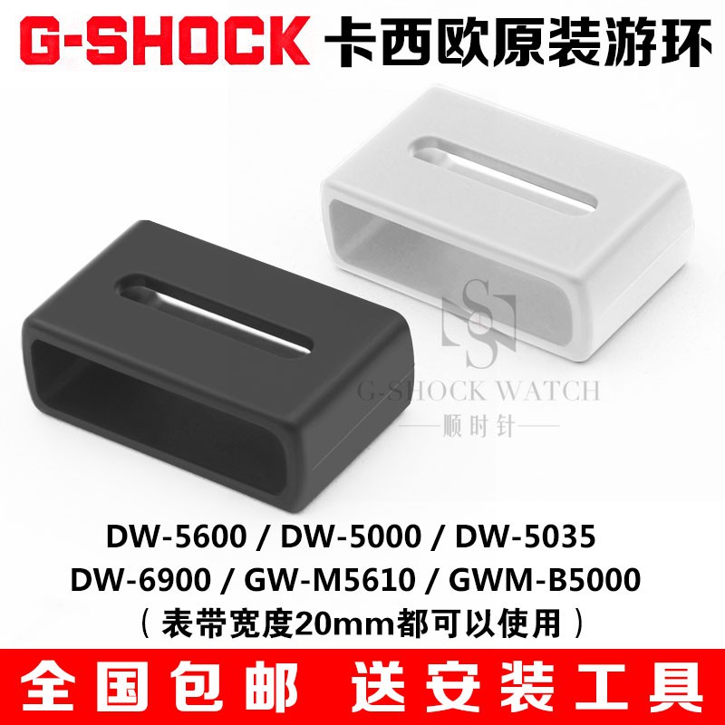 Casiog Shock配件樹脂遊環原裝表帶環扣dw 5600 5000gw M5610膠圈 蝦皮購物