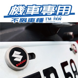 反光屋FKW SUZUKI 機車車牌螺絲 大牌螺絲 SALUTO GSXR GSXS 小阿魯 ADDRESS 通用