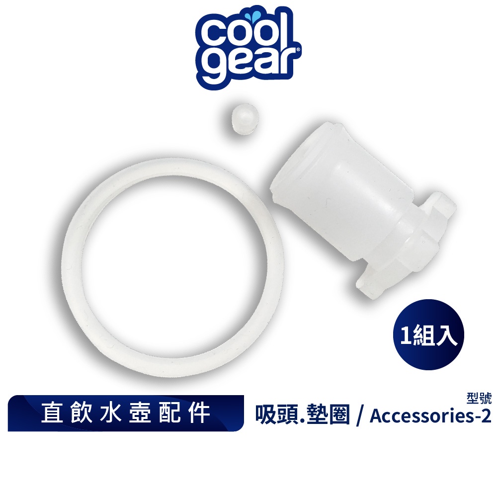 美國Cool Gear 酷樂直飲水壺配件1組入｜矽膠吸嘴墊圈擋水墊片替換配件 Accessories-2