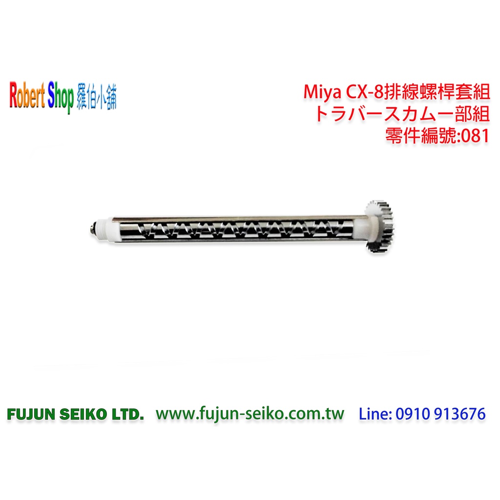 【羅伯小舖】Miya電動捲線器CX-8 #81排線螺桿套組