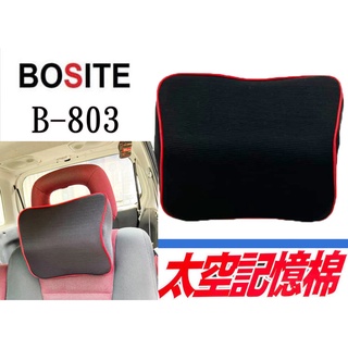 BOSTIE B-803 姿勢調整 慢回彈 太空記憶棉頸枕 骨頭頭枕 汽車靠枕 舒適頭枕 三明治網布 護頸 透氣頭枕