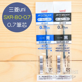 uni 三菱《 SXR-80-07 替換筆芯 》日本進口 0.7 油性 適用溜溜筆 雙色筆 三色筆 菲林因斯特