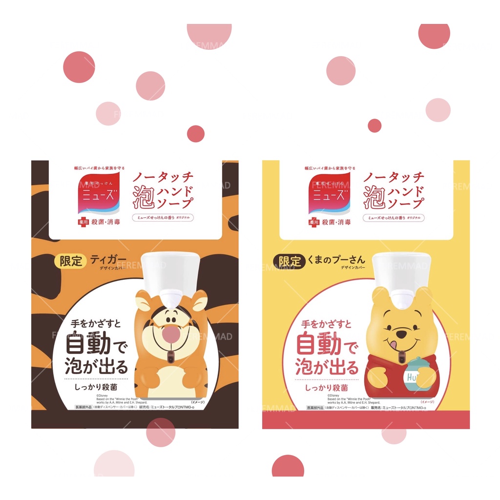 [FMD][現貨促銷] 日本 MUSE 迪士尼 維尼小熊 跳跳虎 限定 自動紅外智慧感應洗手機 泡沫皂液機 洗手液 維尼