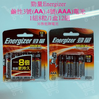 好康加 勁量 Energizer 3號(AA) 4號(AAA)鹼性電池-8入