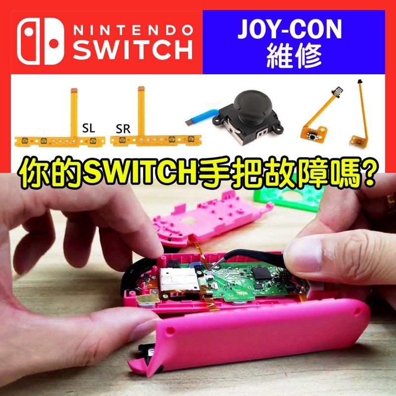 Switch Joycon Jc 手把蘑菇頭香菇頭漂移飄移自己走自動走維修修理無法連線排線ns 蝦皮購物