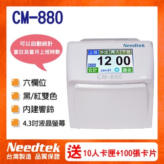 Needtek 優利達 CM-880 六欄位彩色液晶觸控螢幕統計打卡鐘~贈10人卡匣+100張卡片