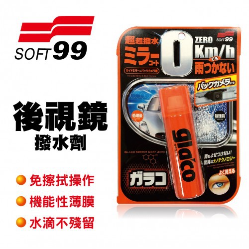 SOFT99 台灣現貨 正品 非水貨 後視鏡潑水劑  「雨敵」倒車鏡專用奈米驅水劑