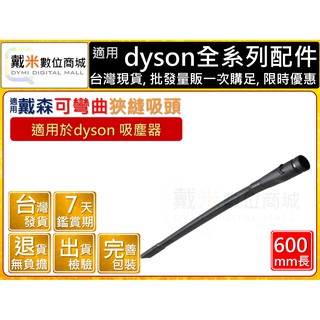 台灣發貨 適用 dyson 戴森 狹縫吸頭  床墊 彈性 延長 軟管 軟毛 硬漬 彈性 狹縫 縫隙 彎曲 可彎曲 吸頭