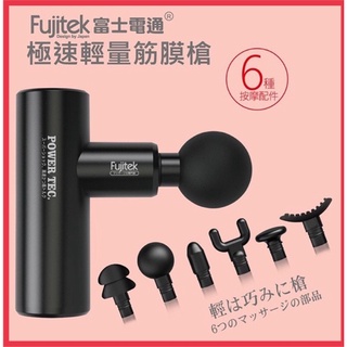 免運+五倍蝦幣FTM-U02⭕️原廠保固⭕️富士電通極速輕量筋膜槍口袋按摩槍耶誕生日送禮