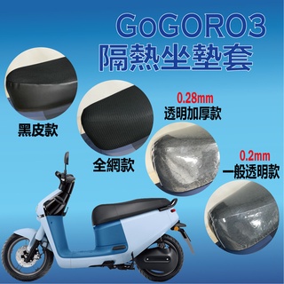 PG小舖 現貨 Gogoro3 坐墊套 坐墊隔熱 GOGORO 3 機車坐墊套 透明坐墊套 散熱 椅墊 椅墊套 座墊套