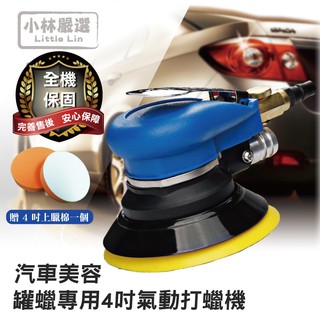 汽車美容罐臘專用4吋氣動打蠟機/贈4吋上蠟棉 開立發票 臺灣出貨 打臘機 拋光機 汽車上蠟機-小林嚴選120735
