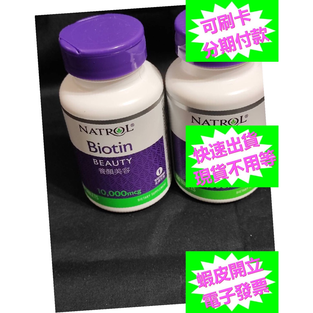 Natrol Biotin 納妥生物素10,000 mcg 效期2023/11好市多代購 納妥 生物素 10,000微克