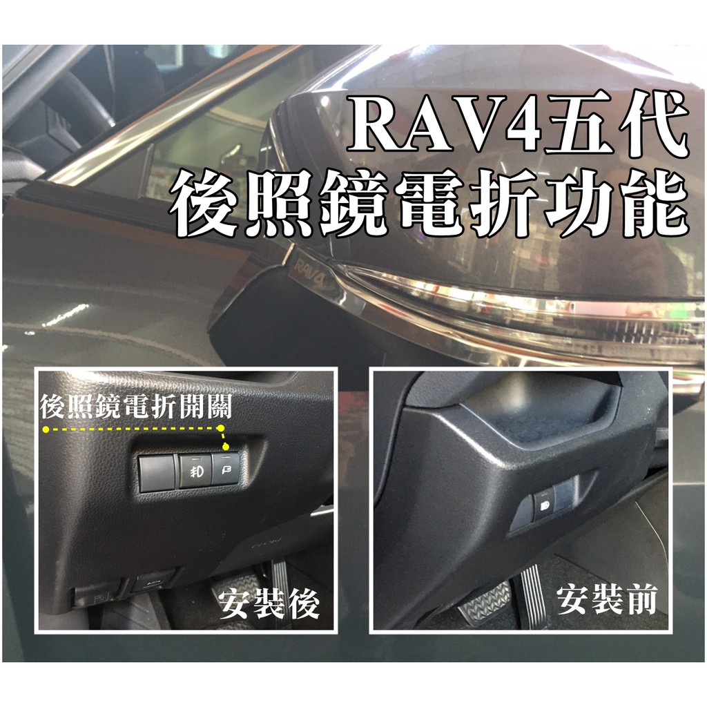 大高雄【阿勇的店】TOYOTA 2020年 RAV4 5代 後視鏡升級電折功能 全套手折改電折/含自動收折 安裝工資另計