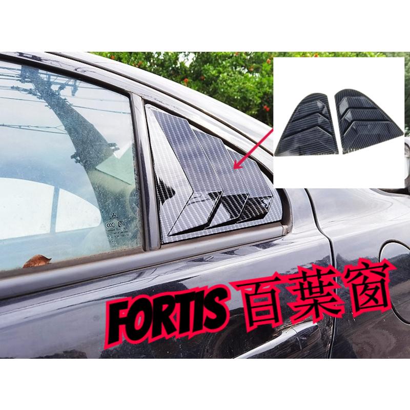 愛車迷 LANCER FORTIS 碳纖維 仿野馬  出風口 鯊魚鰓 三角窗 百葉窗 卡夢 水轉印 飾板飾殼 鯰魚 鯨魚