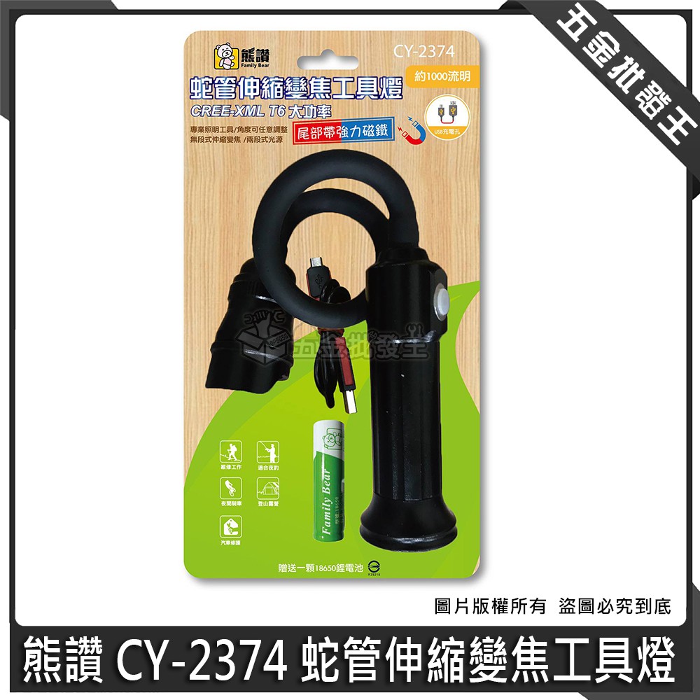 【五金批發王】熊讚 CY-2374 蛇管伸縮變焦工具燈 蛇管 伸縮 變焦 T6 大功率 附18650電池 工具燈