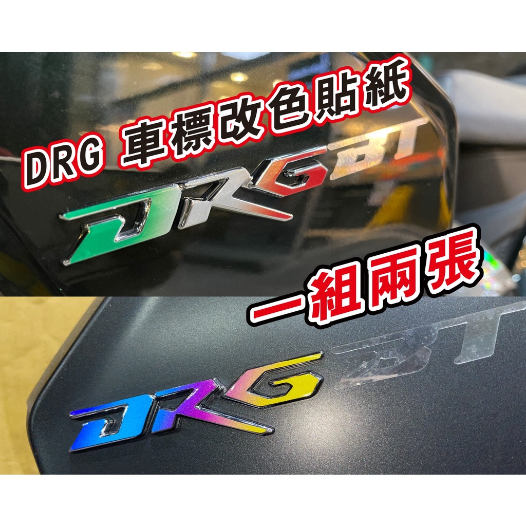 【拉迪賽創意設計】SYM DRG 原廠車標改色反光裝飾貼紙 一組兩張