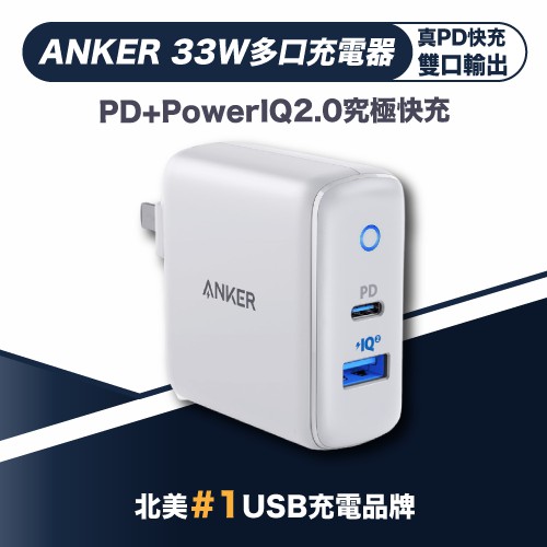 ANKER PowerPort PD+PowerIQ2.0 33W多孔 充電器 真PD 快充 雙口輸出