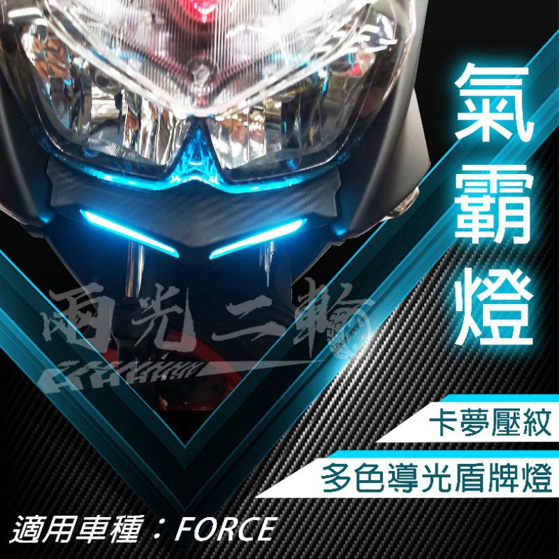 [兩光二輪部品]YAMAHA 山葉 force155 氣霸燈 日行燈 LED改裝燈 導光 盾牌燈 優質耐用