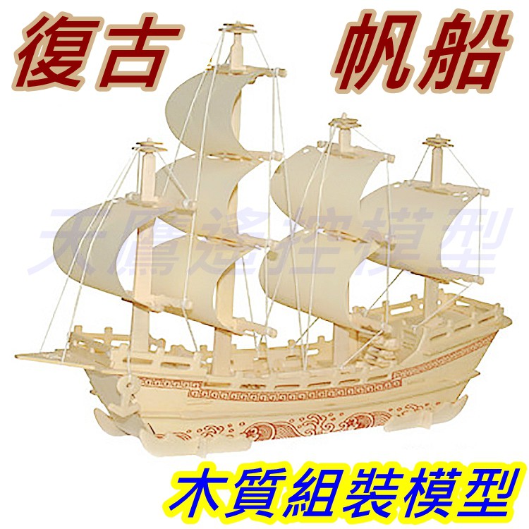 【天鷹模型】全新復古風力帆船模型 風力船 風帆船 風帆木船 木頭船 木船模型 帆船模型 益智教育 實驗教材 風船 風帆