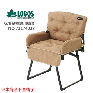 【大山野營-露營趣】 LOGOS LG73174037 G/B餐椅專用椅套 保潔墊 坐墊 適用 LG73174032