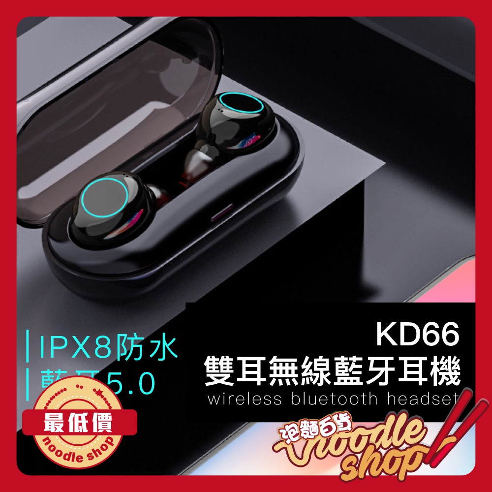 KD66 雙耳 無線 藍牙 耳機 藍牙5.0 觸控 自動開機 IPX8 防水 運動藍牙耳機